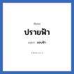 ปรายฟ้า แปลว่า? วิเคราะห์ชื่อ ปรายฟ้า, ชื่อเล่น ปรายฟ้า แปลว่า ขอบฟ้า