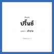 ปริ๊นซ์ แปลว่า? วิเคราะห์ชื่อ ปริ๊นซ์, ชื่อเล่น ปริ๊นซ์ แปลว่า เจ้าชาย