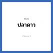 ปลาดาว แปลว่า? วิเคราะห์ชื่อ ปลาดาว, ชื่อเล่น ปลาดาว