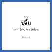 ปลื้ม แปลว่า? วิเคราะห์ชื่อ ปลื้ม, ชื่อเล่น ปลื้ม แปลว่า ชื่นใจ, อิ่มใจ, ยินดีมาก