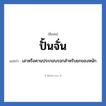 ปั้นจั่น แปลว่า? วิเคราะห์ชื่อ ปั้นจั่น, ชื่อเล่น ปั้นจั่น แปลว่า เสาหรือคานประกอบรอกสำหรับยกของหนัก