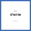 ปานวาด แปลว่า? วิเคราะห์ชื่อ ปานวาด, ชื่อเล่น ปานวาด