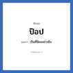 ป๊อป แปลว่า? วิเคราะห์ชื่อ ป๊อป, ชื่อเล่น ป๊อป แปลว่า เป็นที่นิยมอย่างยิ่ง