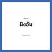 ผิงอัน แปลว่า? วิเคราะห์ชื่อ ผิงอัน, ชื่อเล่น ผิงอัน