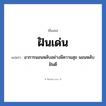 ฝันเด่น แปลว่า? วิเคราะห์ชื่อ ฝันเด่น, ชื่อเล่น ฝันเด่น แปลว่า อาการนอนหลับอย่างมีความสุข นอนหลับฝันดี
