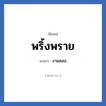พริ้งพราย แปลว่า? วิเคราะห์ชื่อ พริ้งพราย, ชื่อเล่น พริ้งพราย แปลว่า งามลออ