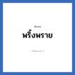 พริ้งพราย แปลว่า? วิเคราะห์ชื่อ พริ้งพราย, ชื่อเล่น พริ้งพราย