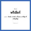 พรีเมียร์ แปลว่า? วิเคราะห์ชื่อ พรีเมียร์, ชื่อเล่น พรีเมียร์ แปลว่า หัวหน้า, นำหน้า, ครั้งแรก, เก่าที่สุด ที่สำคัญที่สุด