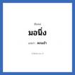 มอนิ่ง แปลว่า? วิเคราะห์ชื่อ มอนิ่ง, ชื่อเล่น มอนิ่ง แปลว่า ตอนเช้า