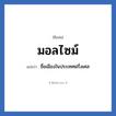 มอลไซม์ แปลว่า? วิเคราะห์ชื่อ มอลไซม์, ชื่อเล่น มอลไซม์ แปลว่า ชื่อเมืองในประเทศฝรั่งเศส