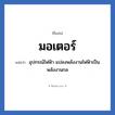 มอเตอร์ แปลว่า? วิเคราะห์ชื่อ มอเตอร์, ชื่อเล่น มอเตอร์ แปลว่า อุปกรณ์ไฟฟ้า แปลงพลังงานไฟฟ้าเป็นพลังงานกล