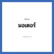 มอเตอร์ แปลว่า? วิเคราะห์ชื่อ มอเตอร์, ชื่อเล่น มอเตอร์