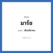 มาร์ช แปลว่า? วิเคราะห์ชื่อ มาร์ช, ชื่อเล่น มาร์ช แปลว่า เดือนมีนาคม