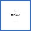 มาร์เวล แปลว่า? วิเคราะห์ชื่อ มาร์เวล, ชื่อเล่น มาร์เวล