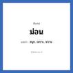 ม่อน แปลว่า? วิเคราะห์ชื่อ ม่อน, ชื่อเล่น ม่อน แปลว่า สนุก, เพราะ, หวาน