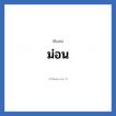 ม่อน แปลว่า? วิเคราะห์ชื่อ ม่อน, ชื่อเล่น ม่อน