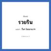 รวยริน แปลว่า? วิเคราะห์ชื่อ รวยริน, ชื่อเล่น รวยริน แปลว่า รื่นๆ โชยมาเบาๆ