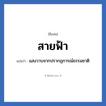 สายฟ้า แปลว่า? วิเคราะห์ชื่อ สายฟ้า, ชื่อเล่น สายฟ้า แปลว่า แสงวาบจากปรากฏการณ์ธรรมชาติ