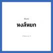 หงส์หยก แปลว่า? วิเคราะห์ชื่อ หงส์หยก, ชื่อเล่น หงส์หยก