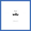 หทัย แปลว่า? วิเคราะห์ชื่อ หทัย, ชื่อเล่น หทัย