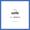 ออกัส แปลว่า? วิเคราะห์ชื่อ ออกัส, ชื่อเล่น ออกัส แปลว่า เดือนสิงหาคม