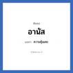 อานัส แปลว่า? วิเคราะห์ชื่อ อานัส, ชื่อเล่น อานัส แปลว่า ความคุ้นเคย