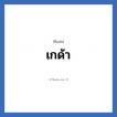 เกด้า แปลว่า? วิเคราะห์ชื่อ เกด้า, ชื่อเล่น เกด้า