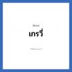 เกรวี่ แปลว่า? วิเคราะห์ชื่อ เกรวี่, ชื่อเล่น เกรวี่