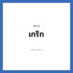 เกริก แปลว่า? วิเคราะห์ชื่อ เกริก, ชื่อเล่น เกริก