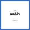เกอร์ด้า แปลว่า? วิเคราะห์ชื่อ เกอร์ด้า, ชื่อเล่น เกอร์ด้า