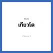 เกียวโต แปลว่า? วิเคราะห์ชื่อ เกียวโต, ชื่อเล่น เกียวโต