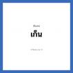 เก็น แปลว่า? วิเคราะห์ชื่อ เก็น, ชื่อเล่น เก็น