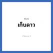 เก็บดาว แปลว่า? วิเคราะห์ชื่อ เก็บดาว, ชื่อเล่น เก็บดาว