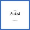 เก็บตังค์ แปลว่า? วิเคราะห์ชื่อ เก็บตังค์, ชื่อเล่น เก็บตังค์