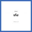 เก๋ง แปลว่า? วิเคราะห์ชื่อ เก๋ง, ชื่อเล่น เก๋ง