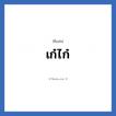 เก๋ไก๋ แปลว่า? วิเคราะห์ชื่อ เก๋ไก๋, ชื่อเล่น เก๋ไก๋