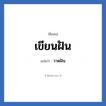 เขียนฝัน แปลว่า? วิเคราะห์ชื่อ เขียนฝัน, ชื่อเล่น เขียนฝัน แปลว่า วาดฝัน