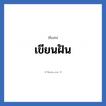 เขียนฝัน แปลว่า? วิเคราะห์ชื่อ เขียนฝัน, ชื่อเล่น เขียนฝัน