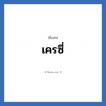 เครซี่ แปลว่า? วิเคราะห์ชื่อ เครซี่, ชื่อเล่น เครซี่
