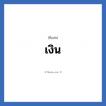 เงิน แปลว่า? วิเคราะห์ชื่อ เงิน, ชื่อเล่น เงิน