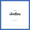 เง๊กเซียน แปลว่า? วิเคราะห์ชื่อ เง๊กเซียน, ชื่อเล่น เง๊กเซียน