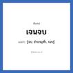 เจนจบ แปลว่า? วิเคราะห์ชื่อ เจนจบ, ชื่อเล่น เจนจบ แปลว่า รู้จบ, ชำนาญทั่ว, รอบรู้