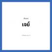 เจย์ แปลว่า? วิเคราะห์ชื่อ เจย์, ชื่อเล่น เจย์
