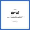 เชาวน์ แปลว่า? วิเคราะห์ชื่อ เชาวน์, ชื่อเล่น เชาวน์ แปลว่า ปัญญาหรือความคิดฉับไว