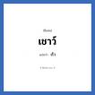 เชาว์ แปลว่า? วิเคราะห์ชื่อ เชาว์, ชื่อเล่น เชาว์ แปลว่า เร็ว