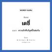 เดซี่ แปลว่า? วิเคราะห์ชื่อ เดซี่, ชื่อเล่น เดซี่ แปลว่า ความรักที่บริสุทธิ์ใจต่อกัน