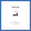 เดซี่ แปลว่า? วิเคราะห์ชื่อ เดซี่, ชื่อเล่น เดซี่