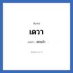 เดวา แปลว่า? วิเคราะห์ชื่อ เดวา, ชื่อเล่น เดวา แปลว่า พระเจ้า