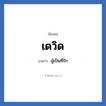เดวิด แปลว่า? วิเคราะห์ชื่อ เดวิด, ชื่อเล่น เดวิด แปลว่า ผู้เป็นที่รัก