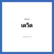 เดวิด แปลว่า? วิเคราะห์ชื่อ เดวิด, ชื่อเล่น เดวิด